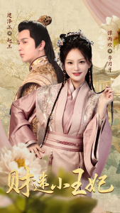 财迷小王妃（83集）-免费短剧