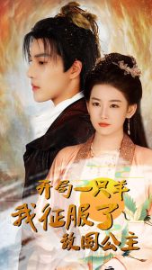 开局一只羊我征服了敌国公主&开局成为俘虏皇帝（80集）-免费短剧