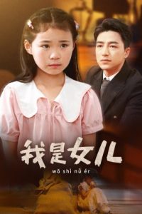 免费短剧：我是女儿（48集）-免费短剧