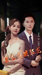 重生商战狂龙（90集）-免费短剧