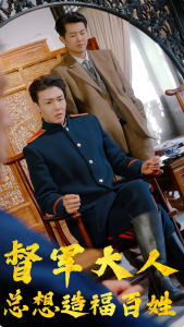 督军大人总想造福百姓(80集)-免费短剧