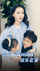免费短剧：萌宝总裁回国找渣男老爸（81集）-免费短剧