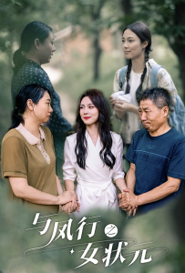 免费短剧：与凤行之女状元（25集）苏寰-免费短剧