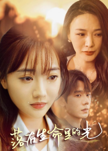 免费短剧：落在生命里的光（78集）-免费短剧