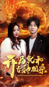 免费短剧：开局就和女神相亲（96集）-免费短剧