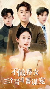 免费短剧：不做养女三个哥哥蓄谋宠（73集）-免费短剧