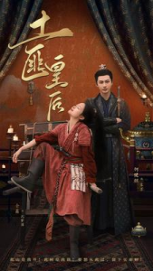 免费短剧：土匪皇后（89集）余茵&何健麒-免费短剧