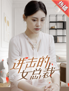 短剧资源：进击的女总裁（80集）-免费短剧