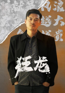 免费短剧：狂龙（81集）-免费短剧