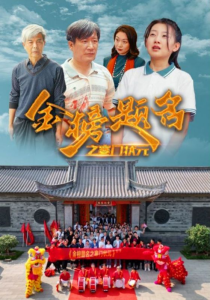 短剧资源：金榜题名之寒门状元 （80集）-免费短剧