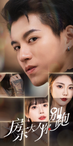 免费短剧：房东大人你别跑（77集）-免费短剧