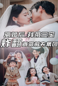 免费短剧资源：离婚后，我带三宝炸翻首富前夫集团（78集）郭艺可-免费短剧