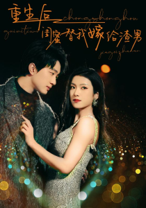 免费短剧资源：重生后闺蜜替我嫁给渣男（73集）-免费短剧