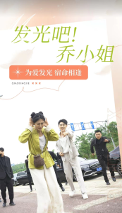 免费短剧资源：发光吧！乔小姐（80集）-免费短剧