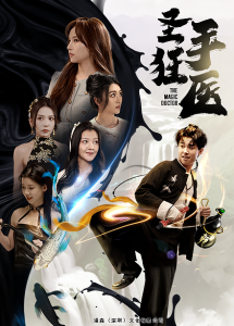 免费短剧：圣手狂医（86集）-免费短剧