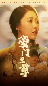 免费短剧资源：豪门至尊（34集）-免费短剧