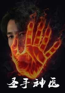 免费短剧：圣手神医（97集）朱舒琳-免费短剧