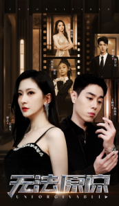 免费短剧：无法原谅（70集）-免费短剧