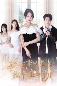 免费短剧：影帝非要揭穿我千金身份$真千金她整顿娱乐圈（100集）姚诺-免费短剧