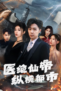 免费短剧：医绝仙帝纵横都市（95集）张莹莹-免费短剧