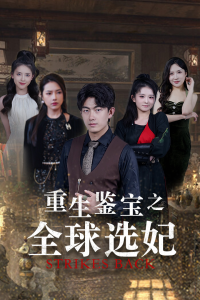 免费短剧：重生鉴宝之全球选妃$鉴宝之逆转人生（80集）-免费短剧