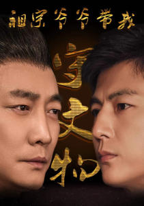 免费短剧：祖宗爷爷带我守文物（91集）魏睿-免费短剧