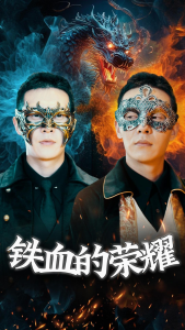 免费短剧：铁血的荣耀（89集）-免费短剧