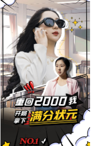 免费短剧：重回2000我开局拿下满分状元（31集）-免费短剧