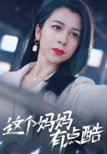 免费短剧：这个妈妈有点酷（65集） 孙亿舒-免费短剧