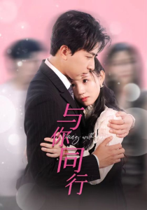 免费短剧：与你同行（30集）一棉&代嘉莉-免费短剧
