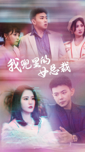 免费短剧：我兜里的女总裁（81集）刘峰硕&张震-免费短剧