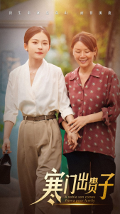 免费短剧：寒门出贵子（58集）-免费短剧