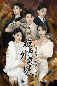 免费短剧：极品外卖员降服绝世风华三姐妹（60集）-免费短剧