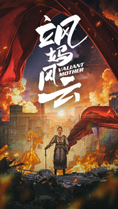 免费短剧：飒妈风云（77集）-免费短剧