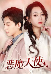 免费短剧：恶魔天使（86集）-免费短剧