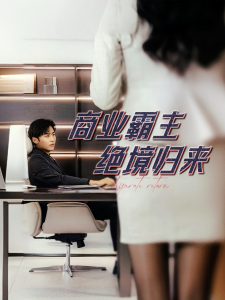 免费短剧：商业霸主绝境归来（60集）子涵-免费短剧
