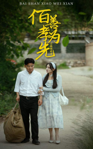 免费短剧：百善孝为先之血浓于水（64集）-免费短剧