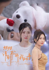 免费短剧：姐姐，请别松开我的手（69集）维尼-免费短剧