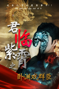 君临紫霄之卧渊戏群臣（60集）-免费短剧