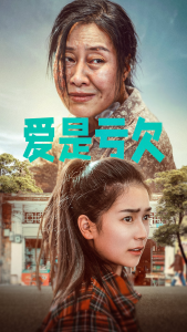 爱是亏欠（66集）严雯丽-免费短剧