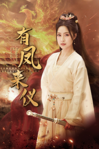 有凤来仪$凤策天下（72集）宋彧佳-免费短剧