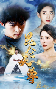 昆仑天尊（82集）-免费短剧