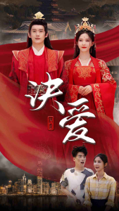 决爱（78集）丁晓-免费短剧