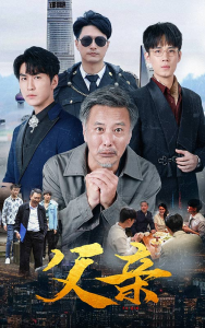 免费短剧：父亲（80集）-免费短剧