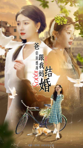 爸，你别想再跟我妈结婚（90集）-免费短剧