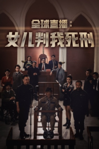 免费短剧：全球直播：女儿判我死刑（81集）-免费短剧
