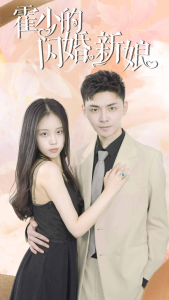 霍少的闪婚新娘（81集）-免费短剧