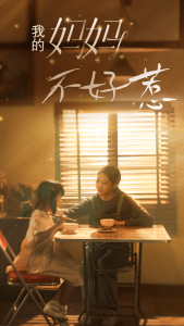 我的妈妈不好惹（80集）-免费短剧