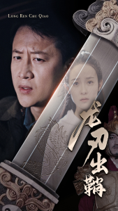 龙刃出鞘（63集）王蔼玲-免费短剧
