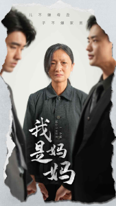 免费短剧：我是妈妈（72集)-免费短剧